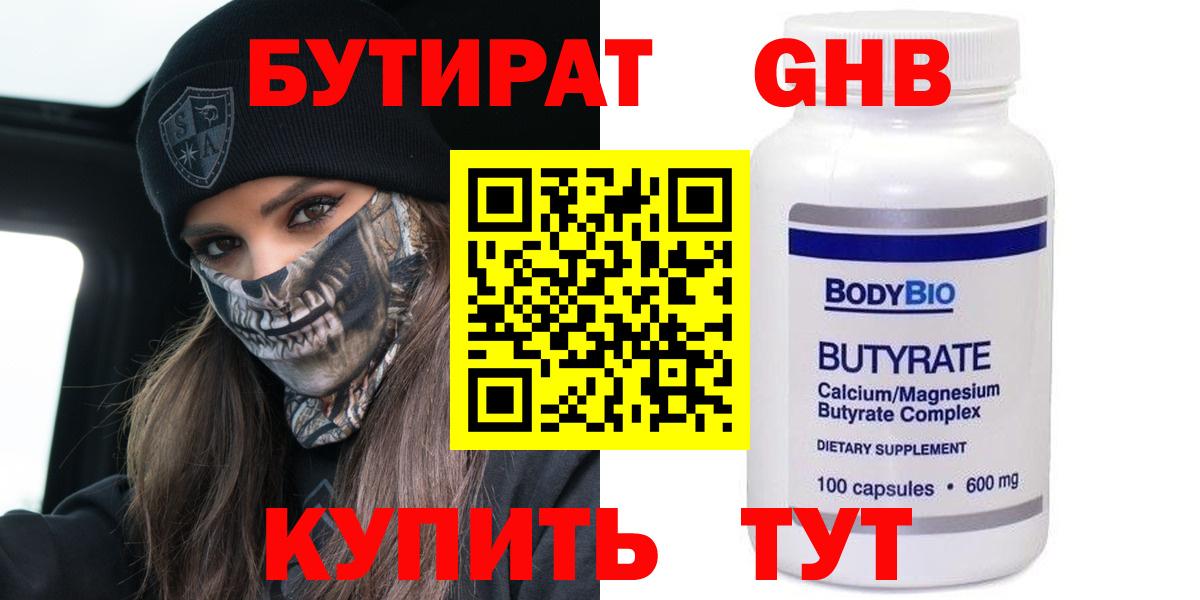 Бутират  Бутират бутандиол  Вход с VPN  Тула 